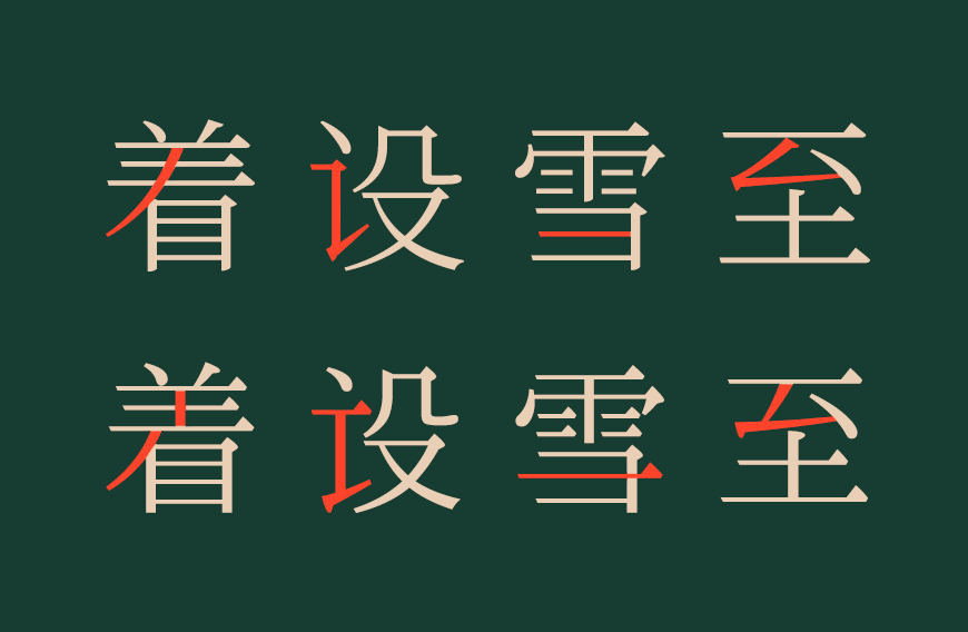 一点明体7.0 字体案例 2