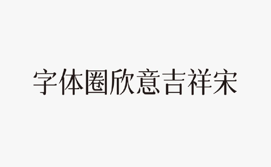 字体圈欣意吉祥宋 字体展示