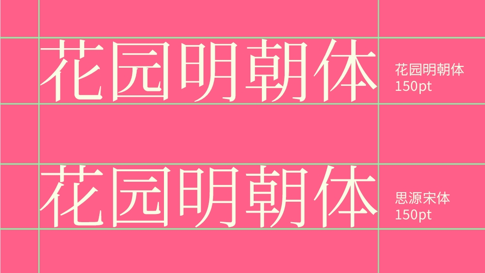 花园明朝体 字体展示
