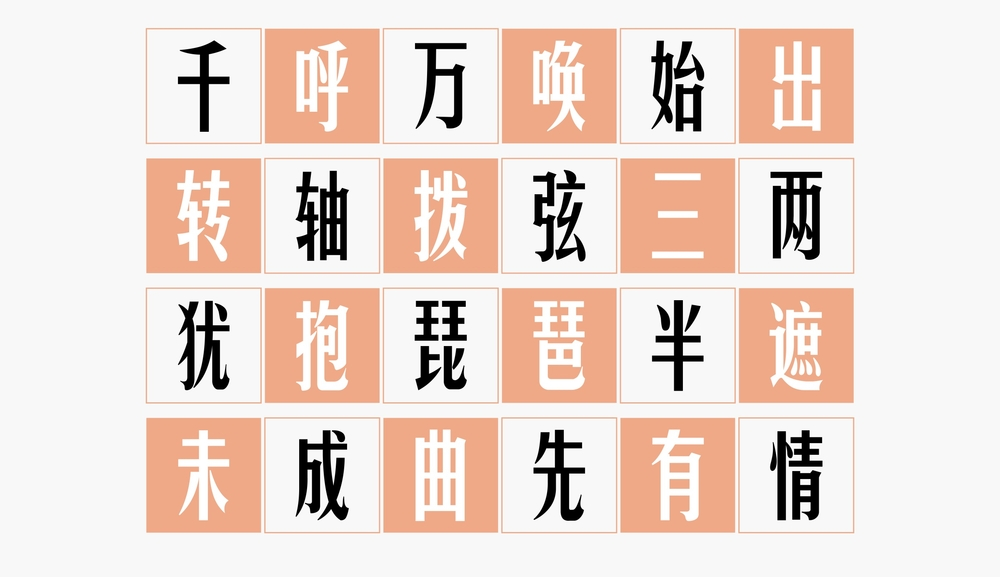 华光俊秀体 字体展示