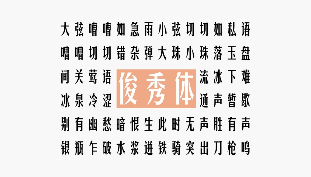 华光俊秀体 字体特点