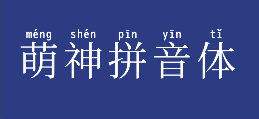 萌神拼音体 字体展示