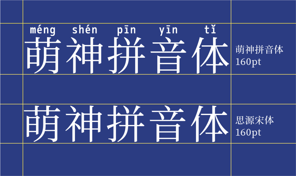 萌神拼音体 字体案例 1