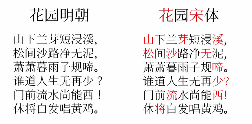 飞花宋体 字体案例 1