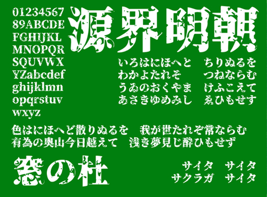 源界明朝体 字体展示