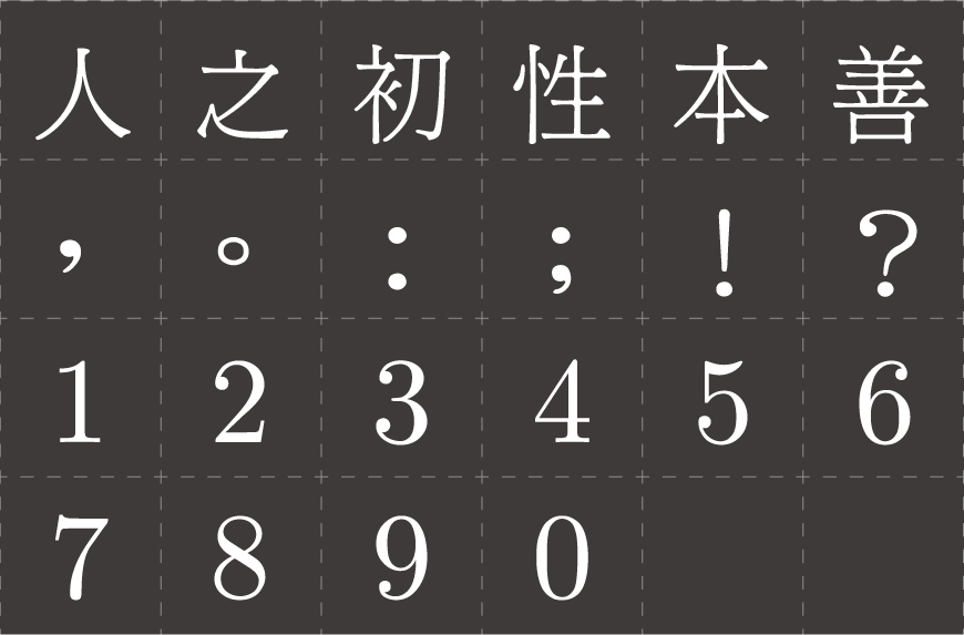 台湾明体 字体案例 1