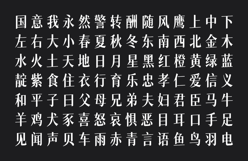 猫啃网风雅宋 字体展示