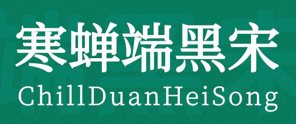寒蝉端黑宋 字体展示