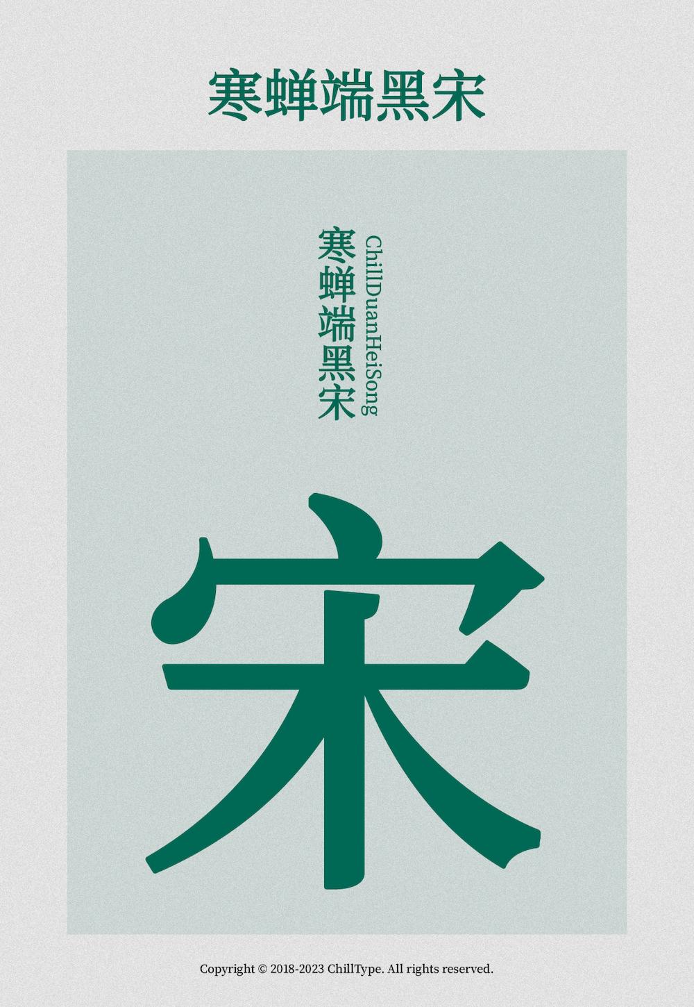 寒蝉端黑宋 字体特点