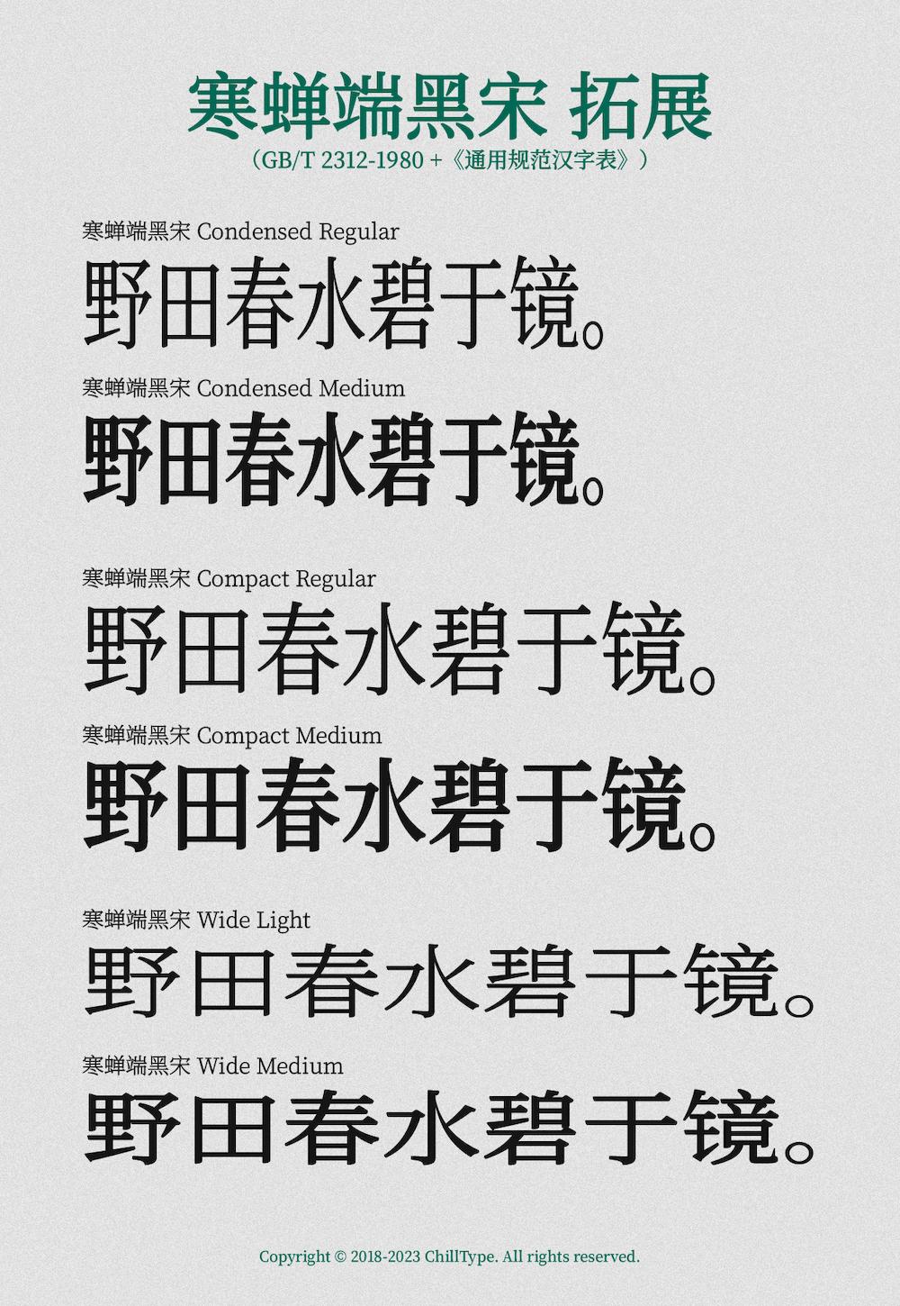 寒蝉端黑宋 字体案例 1