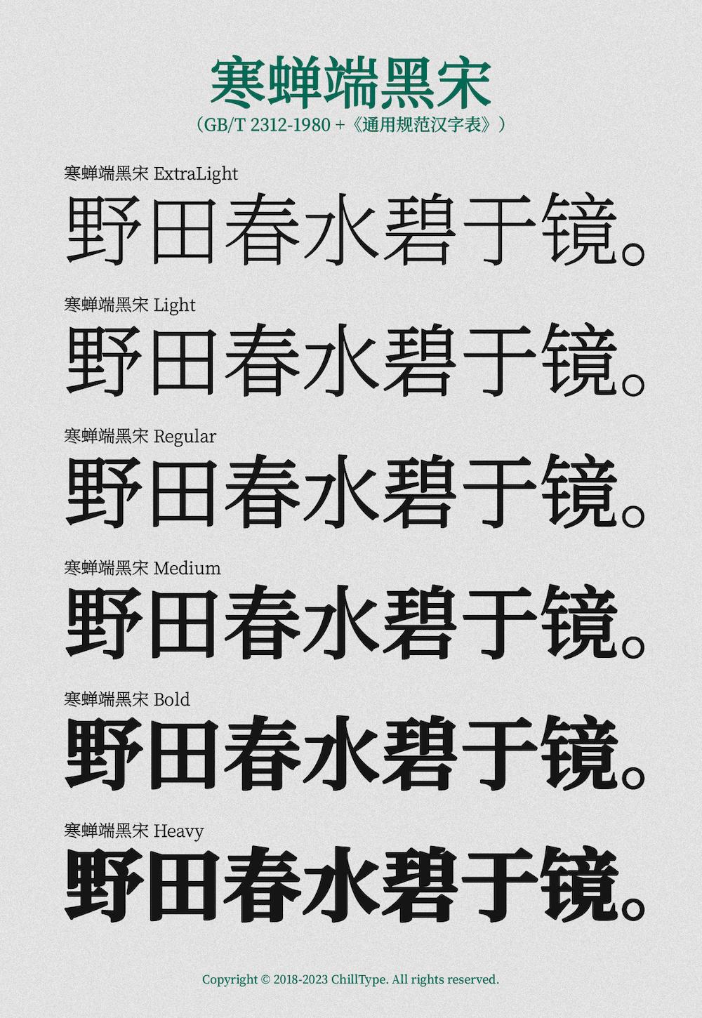 寒蝉端黑宋 字体案例 2