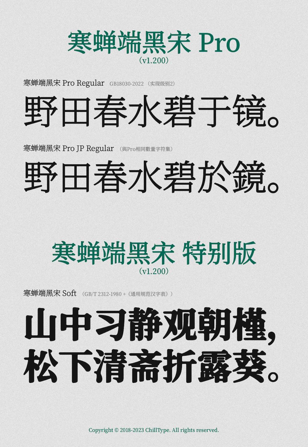 寒蝉端黑宋 字体案例 3
