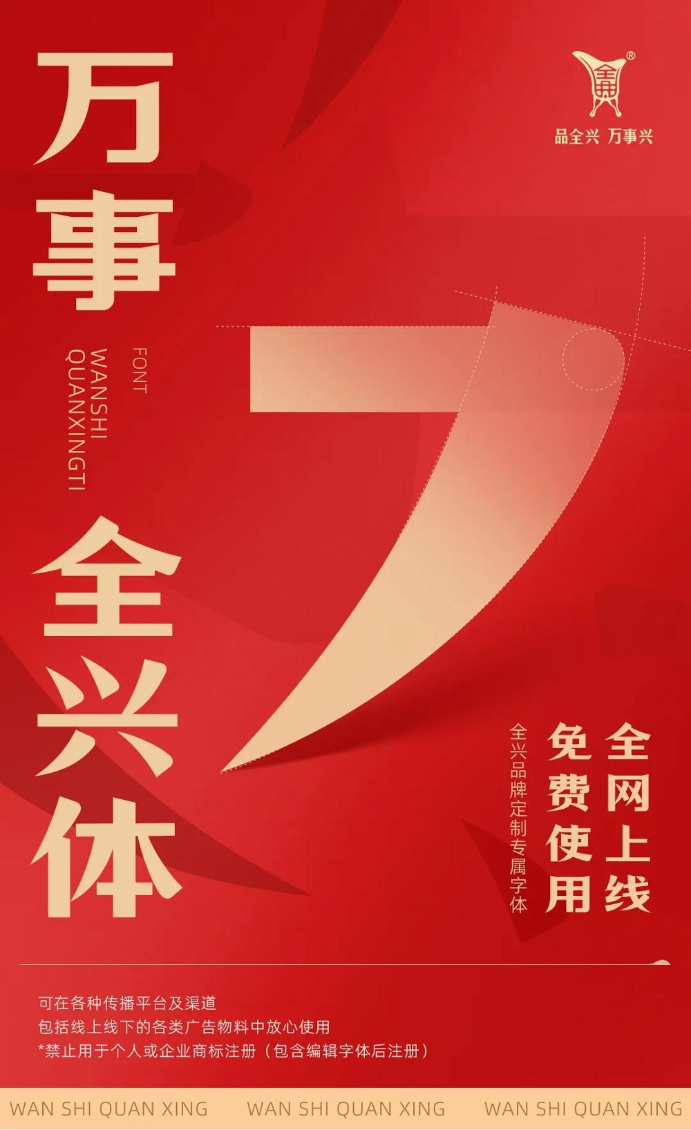 万事全兴体 字体展示