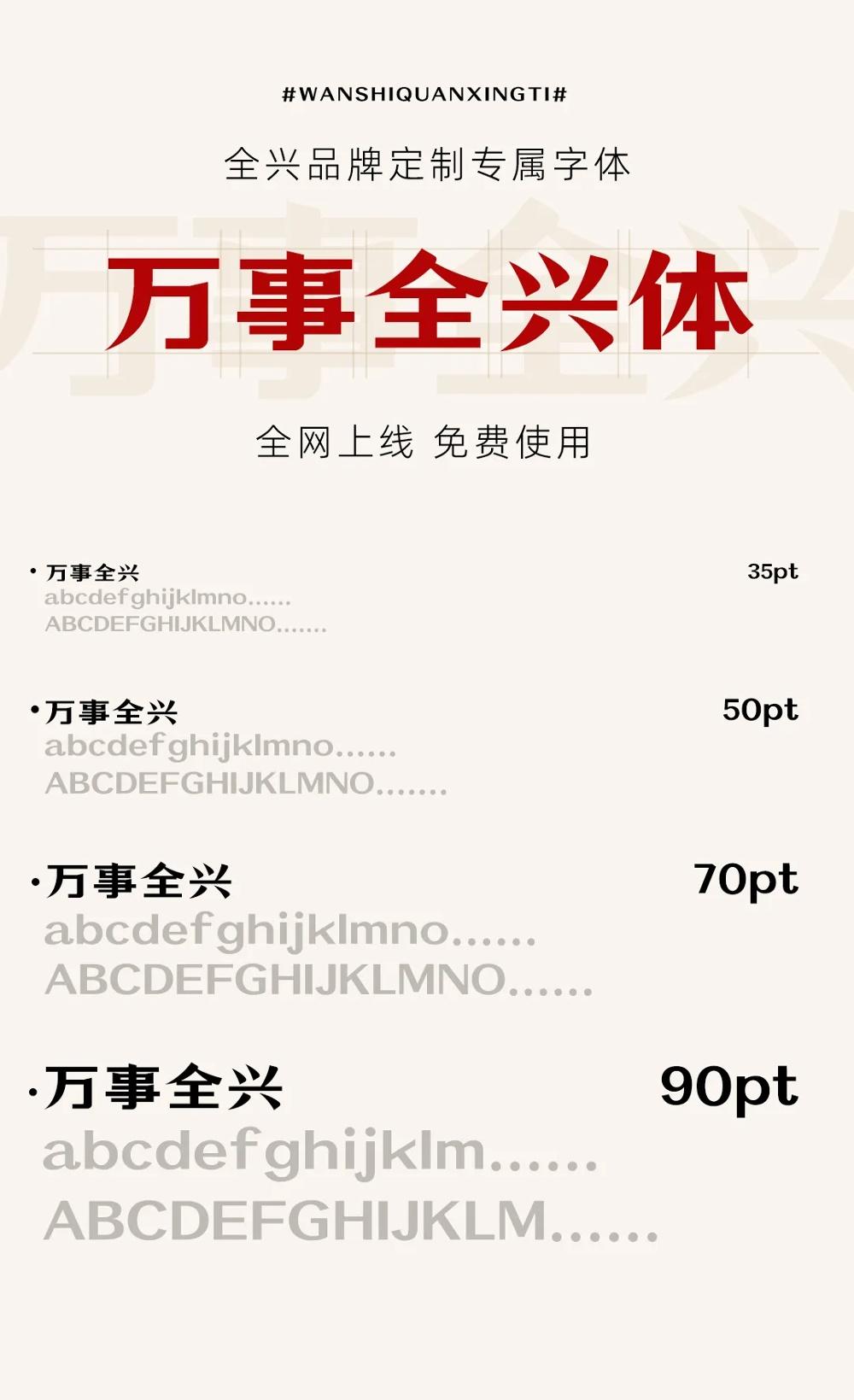 万事全兴体 字体案例 3