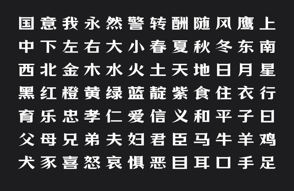 万事全兴体 字体案例 4