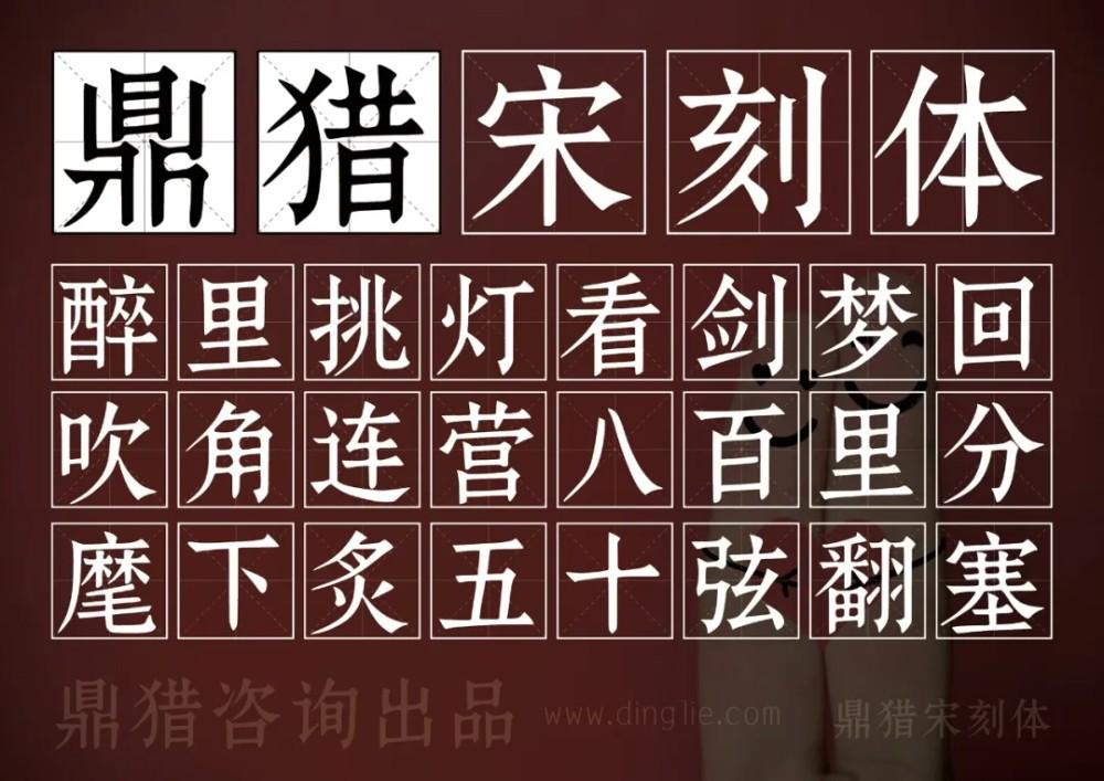 鼎猎宋刻体 字体展示