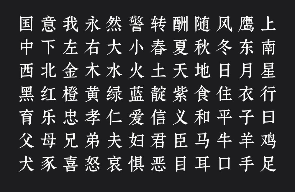 鼎猎宋刻体 字体案例 1