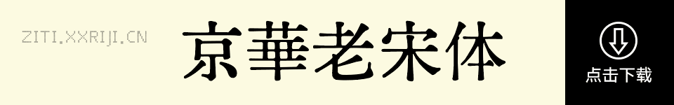 京華老宋体 字体展示