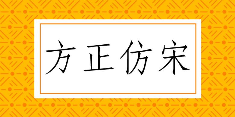 方正仿宋 字体案例 1