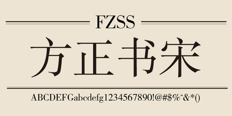 方正书宋 字体展示