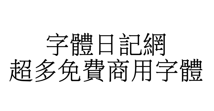 文鼎PL细上海宋 字体展示