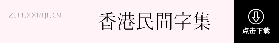 香港民间字集 字体展示