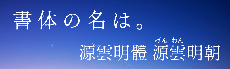 源云明体 字体展示