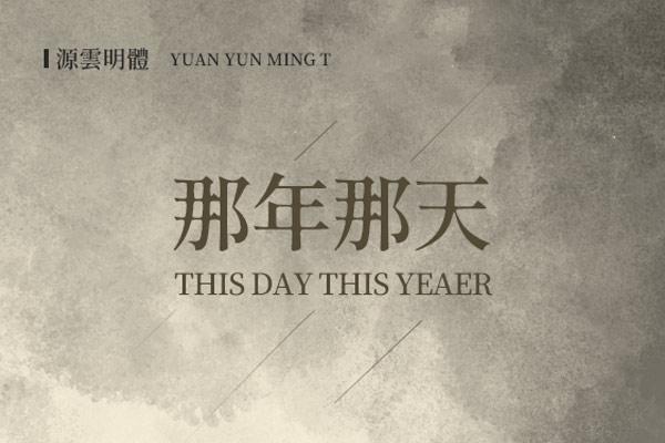 源云明体 字体特点