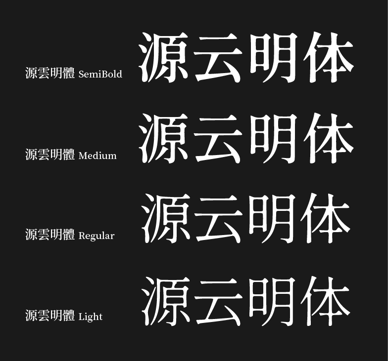 源云明体 字体案例 1