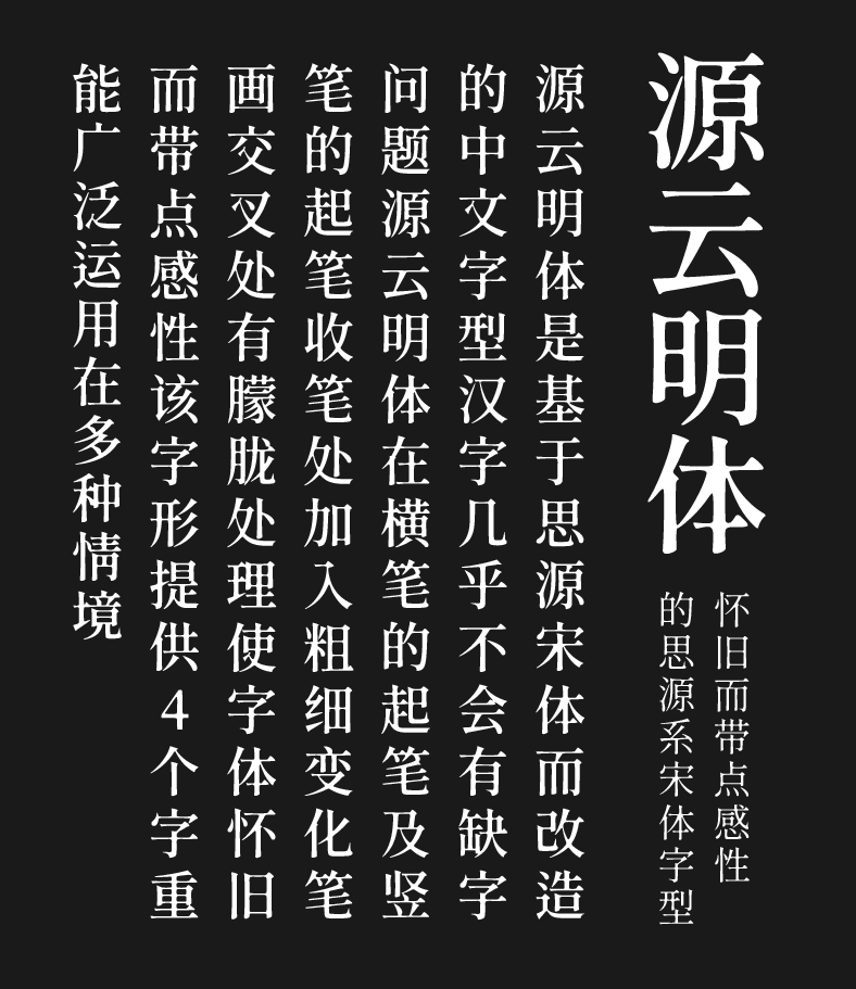 源云明体 字体案例 2