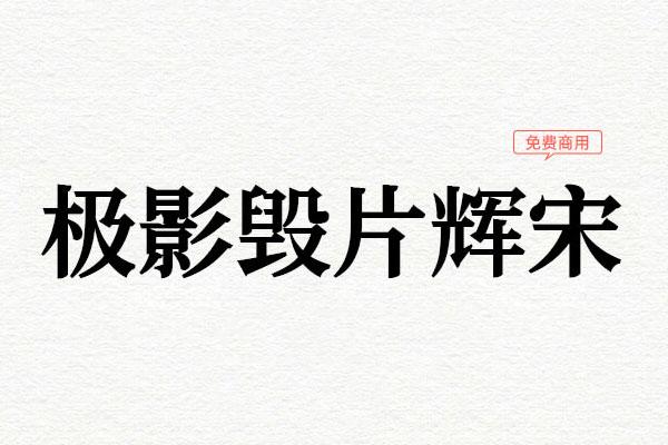 极影毁片辉宋 字体展示