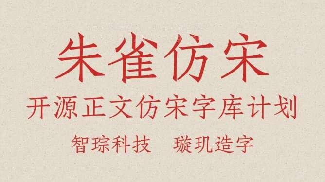 朱雀仿宋 字体展示