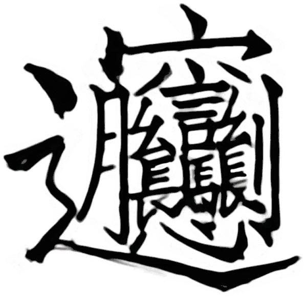 朱雀仿宋 字体案例 1