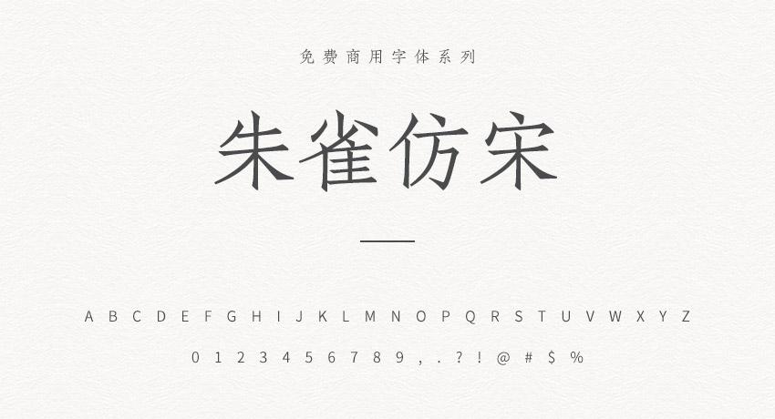 朱雀仿宋 字体案例 2