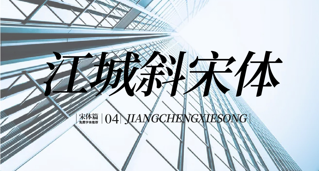 江城斜宋体 字体展示