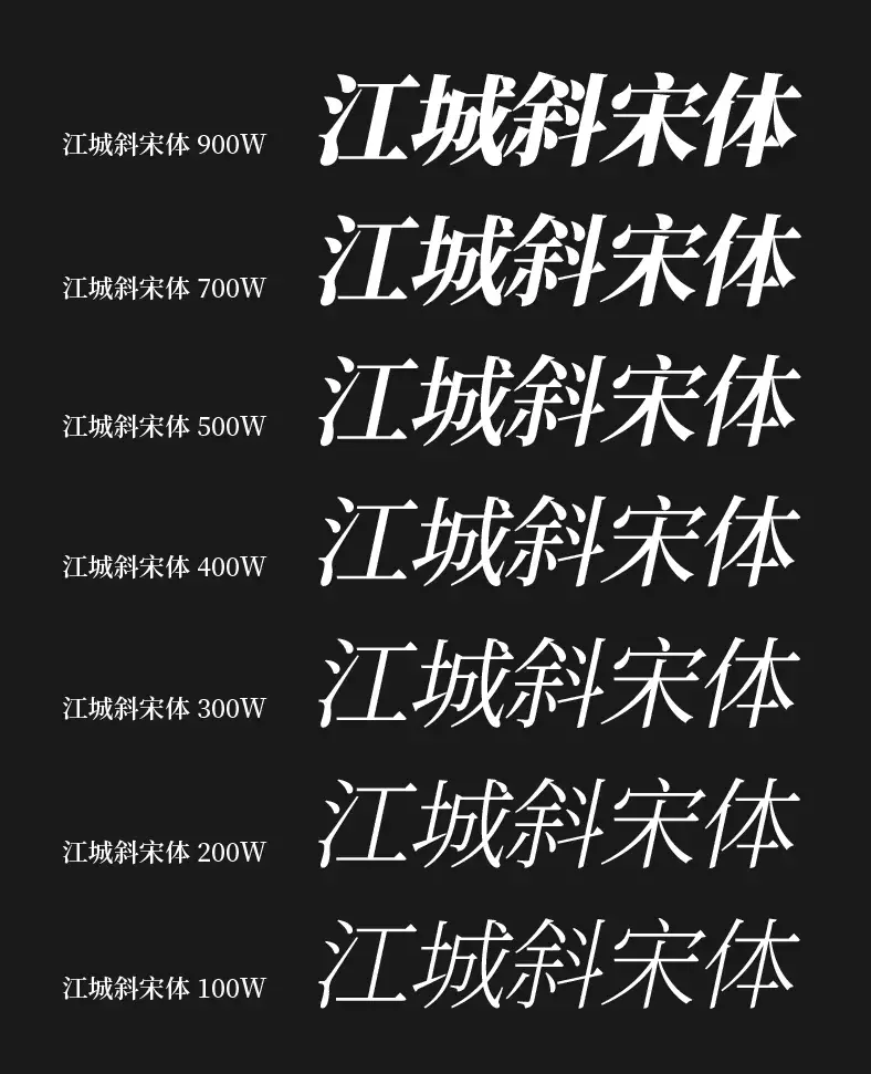 江城斜宋体 字体特点