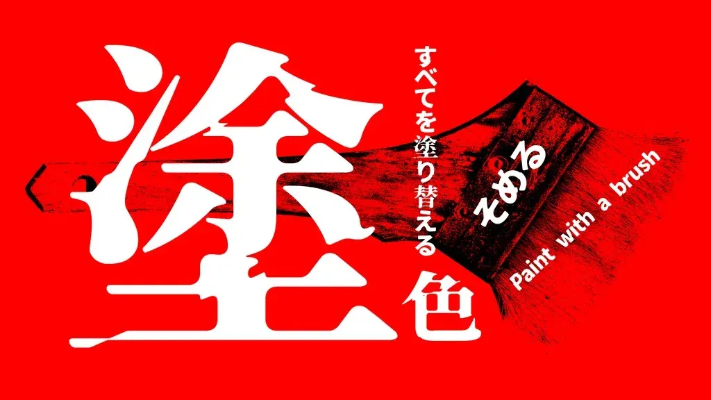 異世明 字体展示