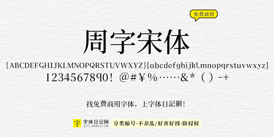 周字宋体 字体展示