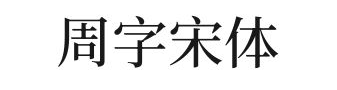 周字宋体 字体特点