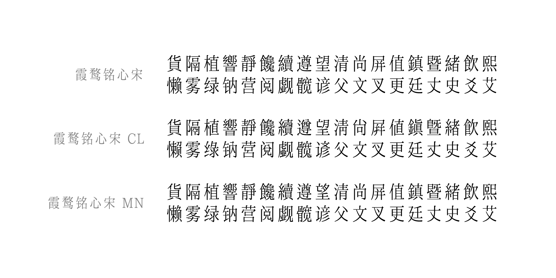 霞鹜铭心宋 字体特点