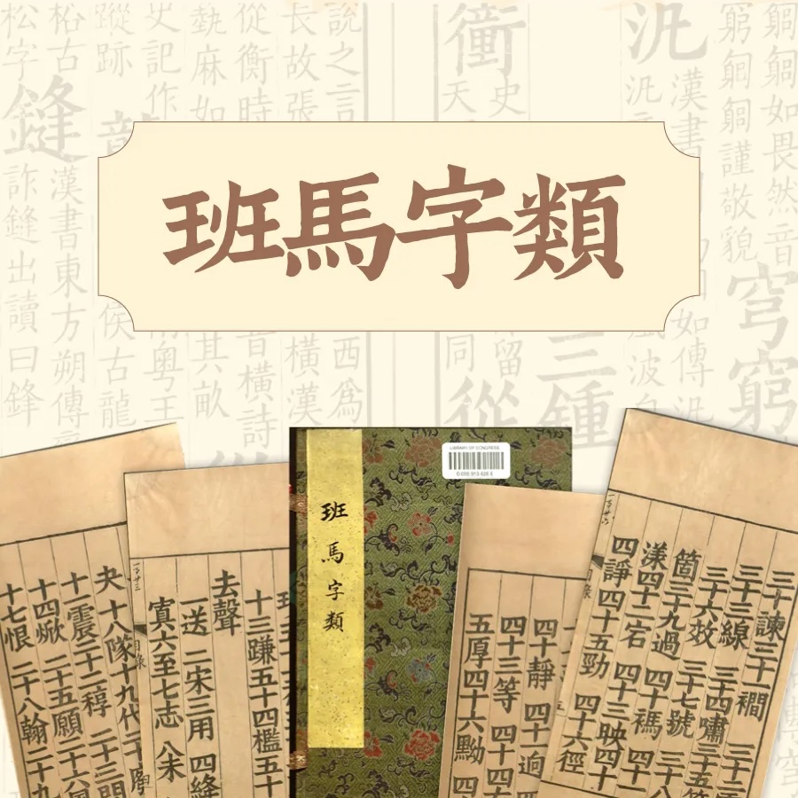 班马字类 字体展示