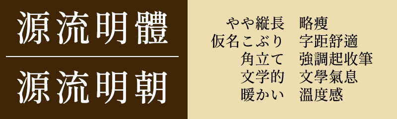 源流明体 字体展示