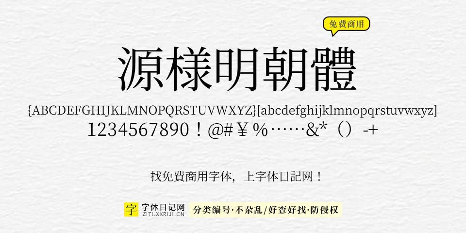 源样明体 字体展示