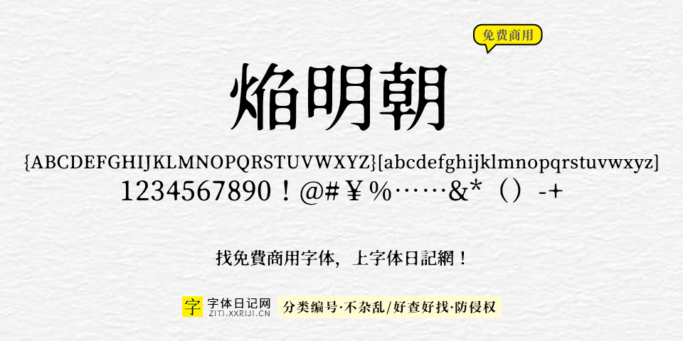 焔明朝 字体展示
