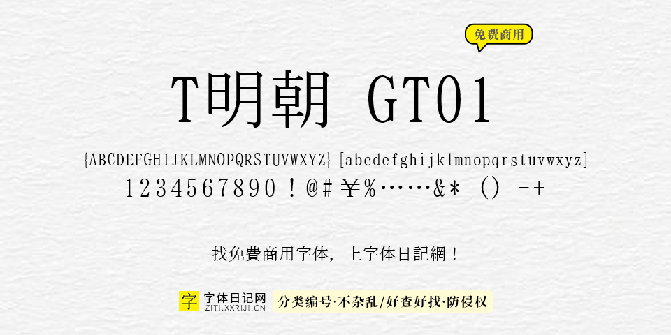 T明朝 GT01 字体展示