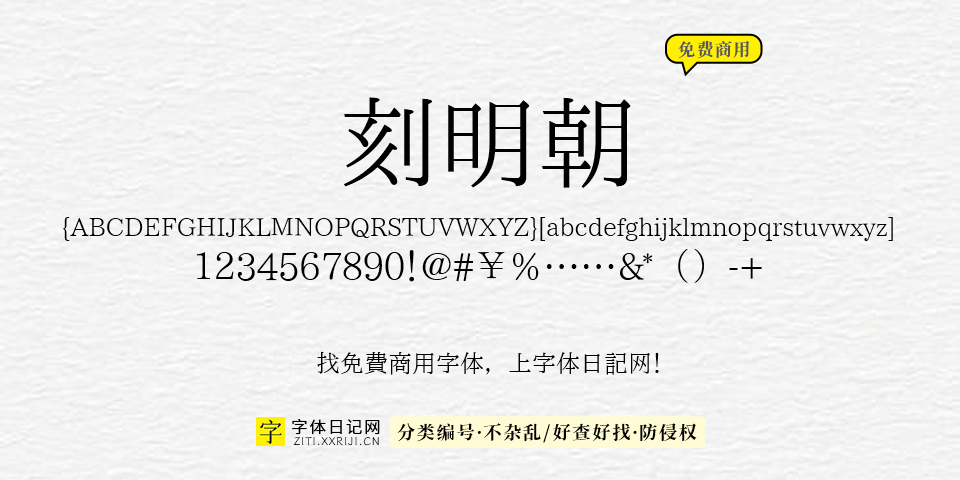 刻明朝 字体展示
