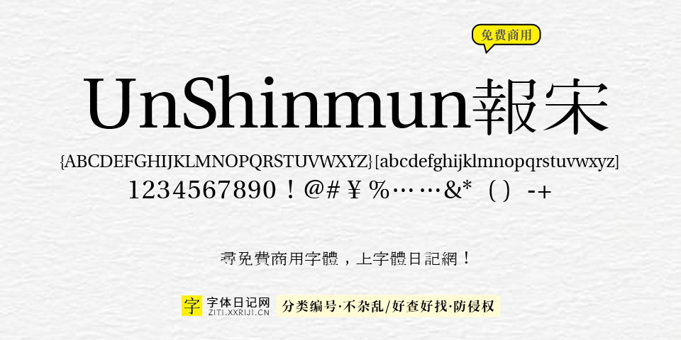 UnShinmun报宋 字体展示