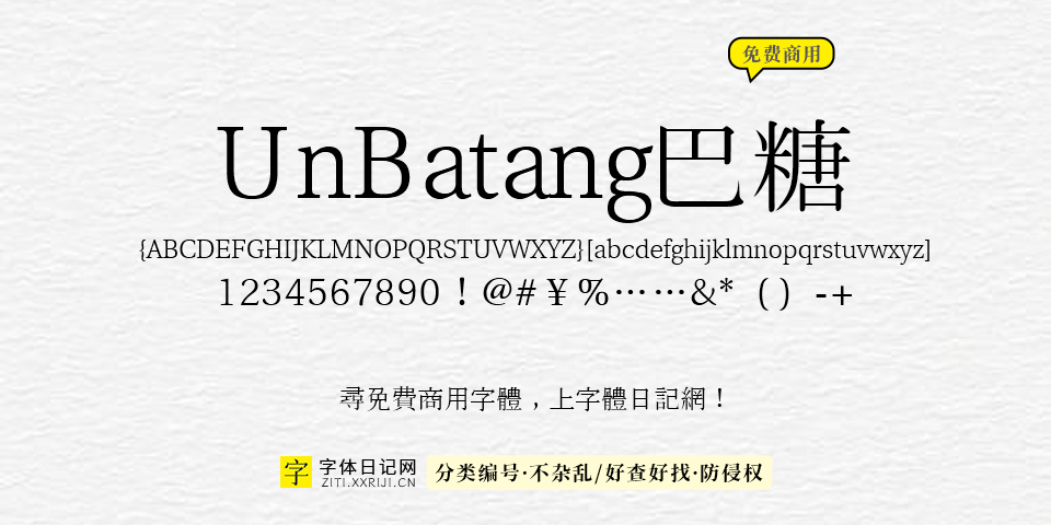 UnBatang巴糖 字体展示