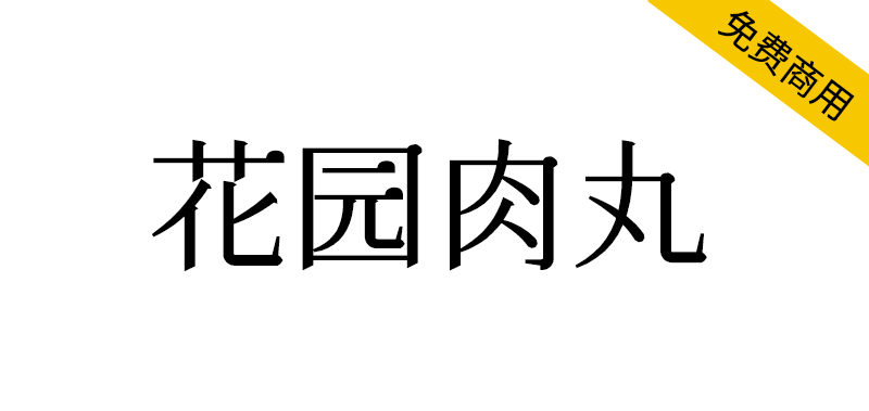 花园肉丸 字体展示