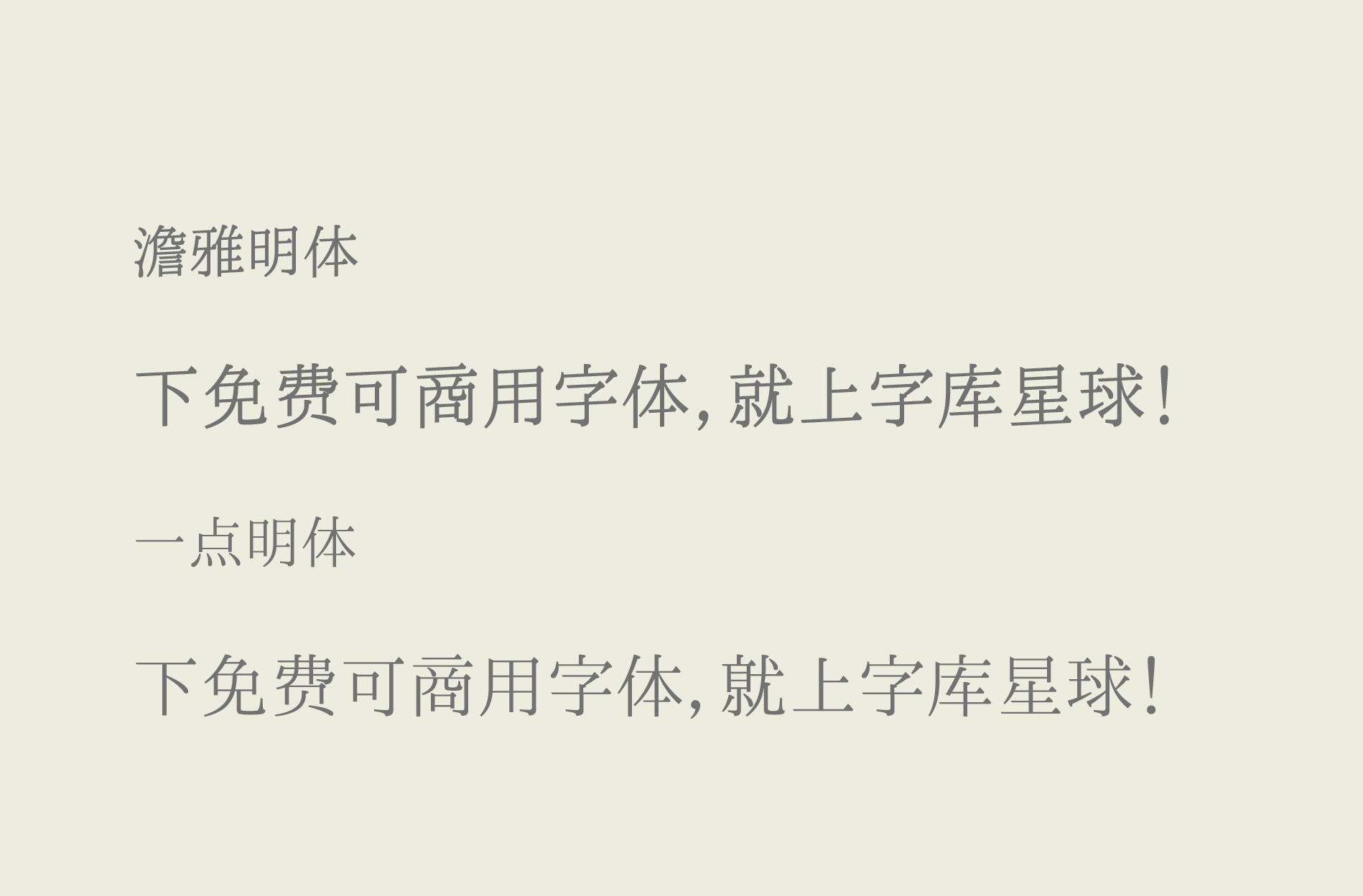 澹雅明体 字体展示